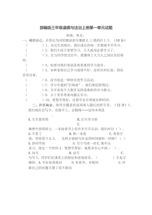 部编版三年级道德与法治上册第一单元试题含答案.docx