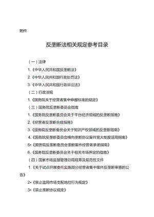 反垄断法相关规定参考目录.docx