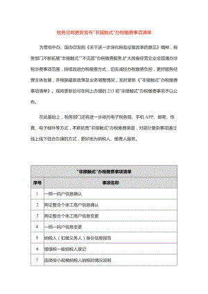 “非接触式”办税缴费事项清单.docx