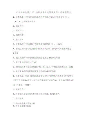 广东省安全员C证（专职安全生产管理人员）考试题题库.docx