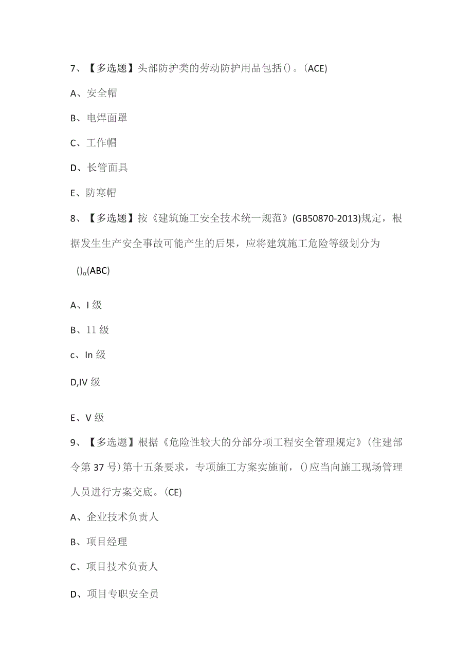 广东省安全员C证（专职安全生产管理人员）考试题题库.docx_第3页