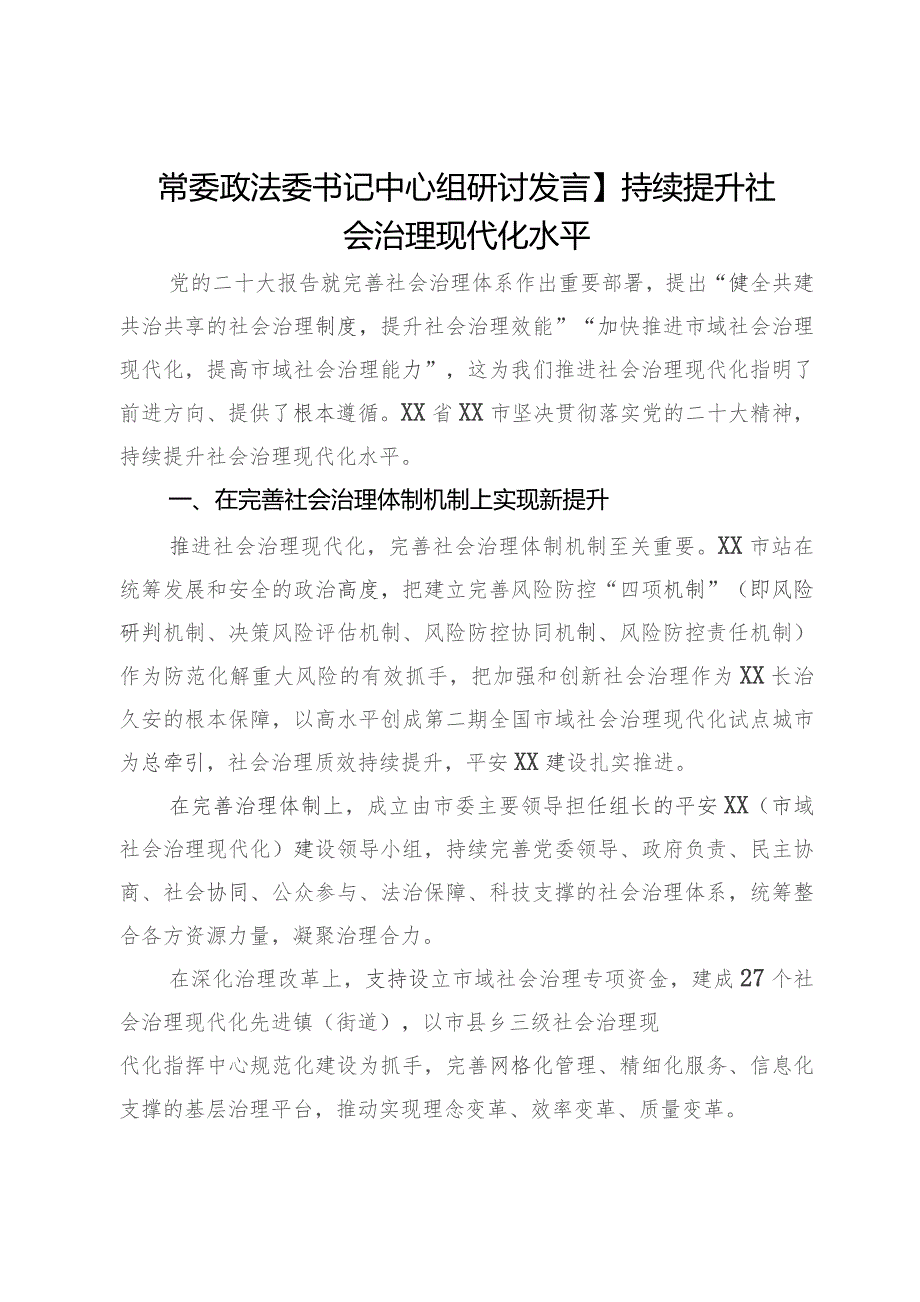 常委政法委书记中心组研讨发言：持续提升社会治理现代化水平.docx_第1页