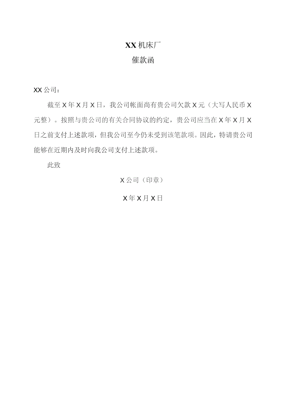 XX机床厂催款函（2023年）.docx_第1页