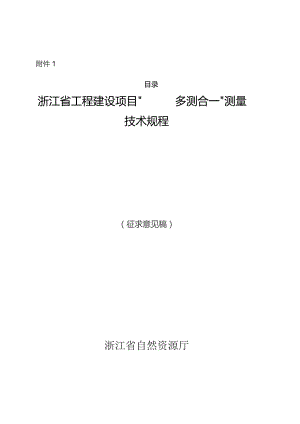 浙江省工程建设项目“多测合一”测量技术规程.docx