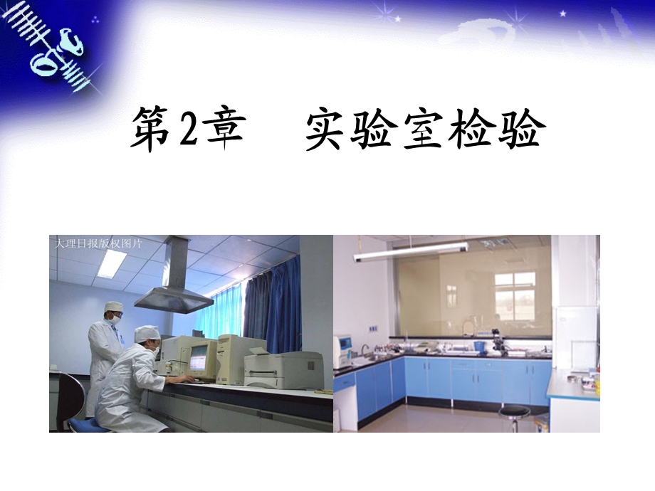 兽医临床诊疗技术第2章实验室检验.ppt.ppt_第1页