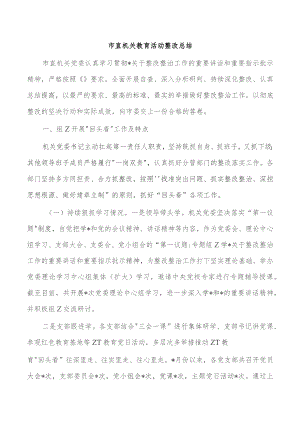 市直机关教育活动整改总结.docx