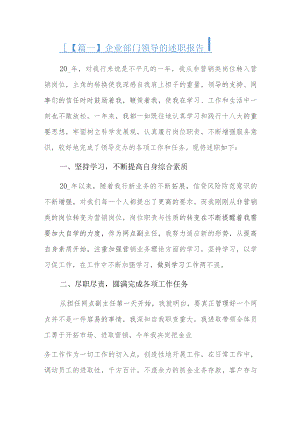 企业部门领导的述职报告精选三篇.docx