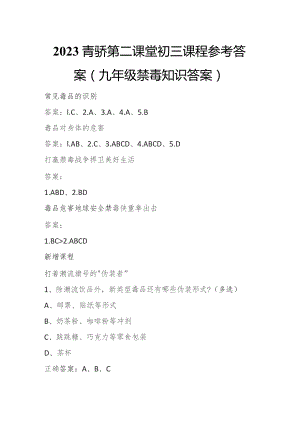 2023年青骄第二课堂观看视频+考试题及答案【九年级】.docx