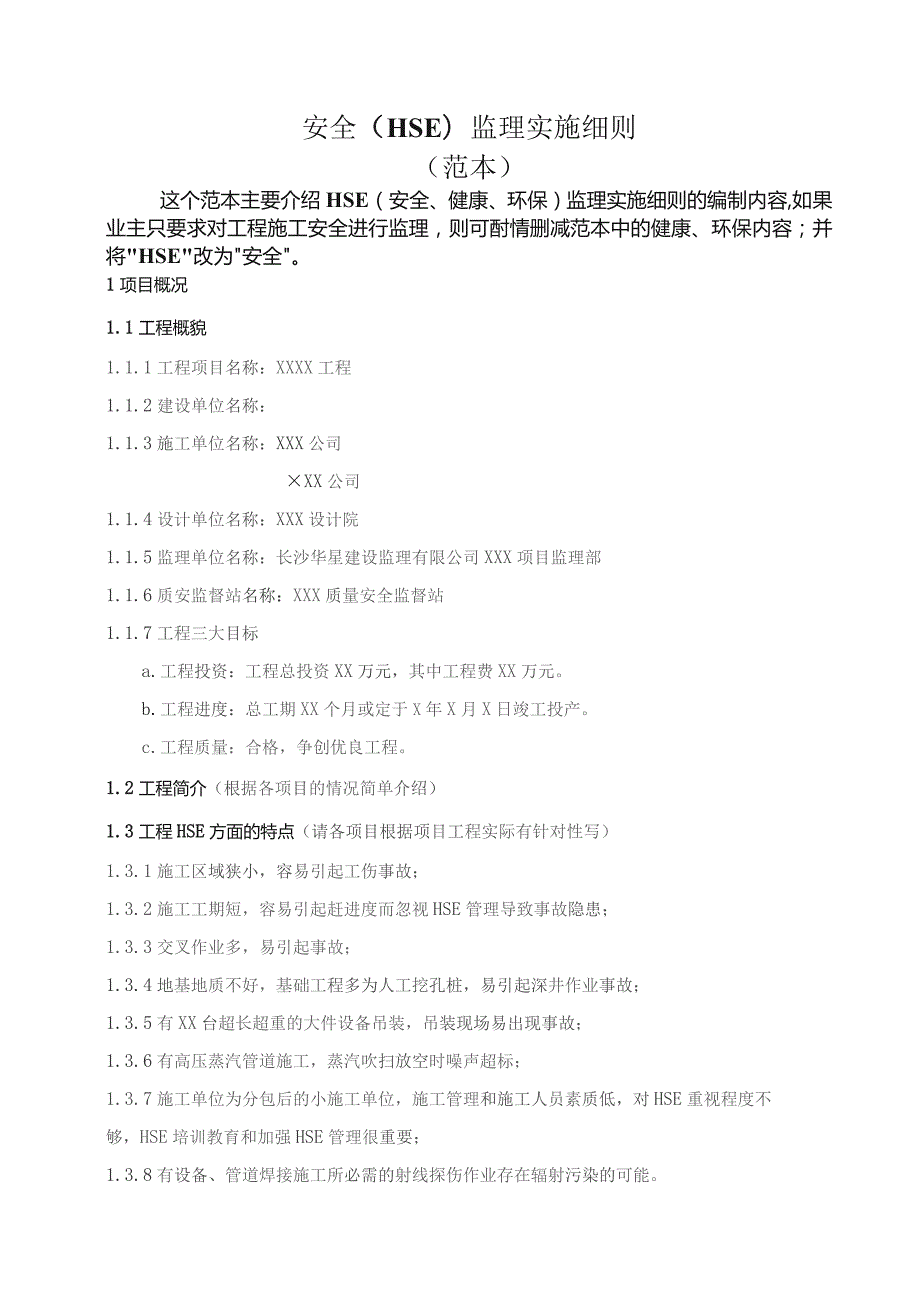 建筑工程安全监理实施细则（HSE 范本）.docx_第1页