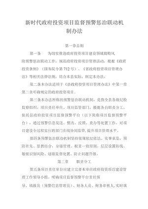 新时代政府投资项目监督预警惩治联动机制办法.docx