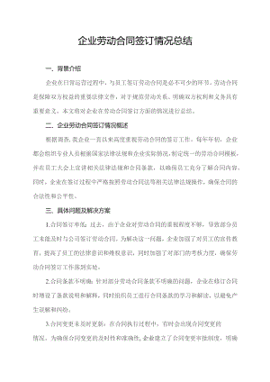 企业劳动合同签订情况总结.docx