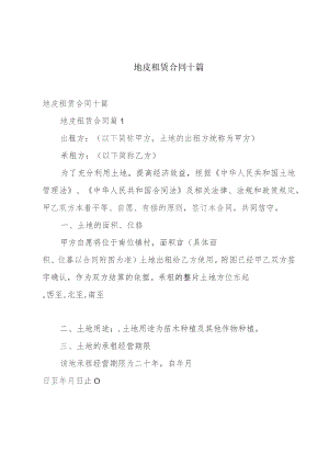 地皮租赁合同十篇.docx