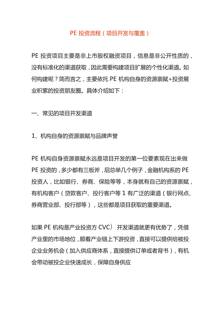 PE投资流程（项目开发与覆盖）.docx_第1页