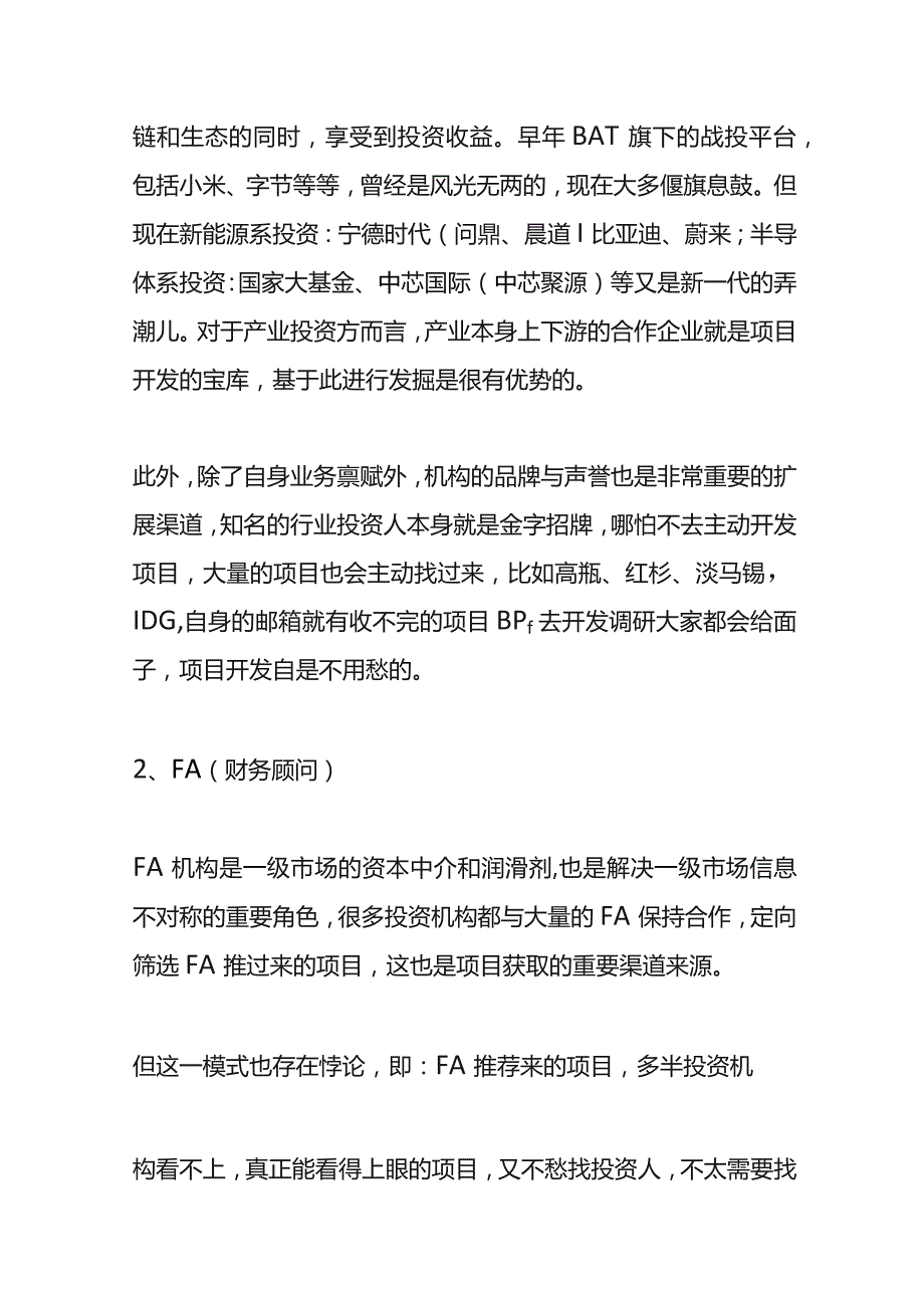 PE投资流程（项目开发与覆盖）.docx_第2页