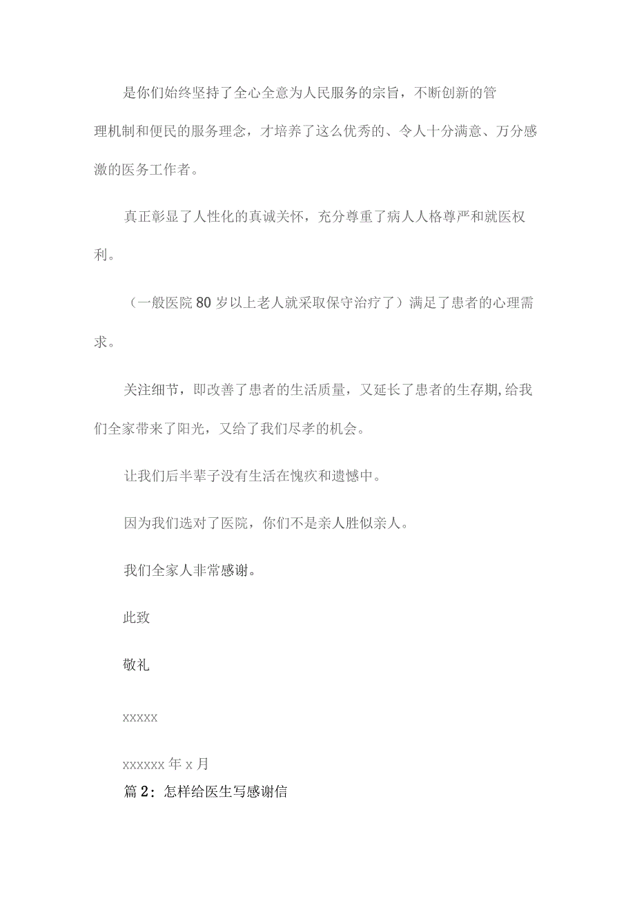 给医生写的感谢信9篇.docx_第2页
