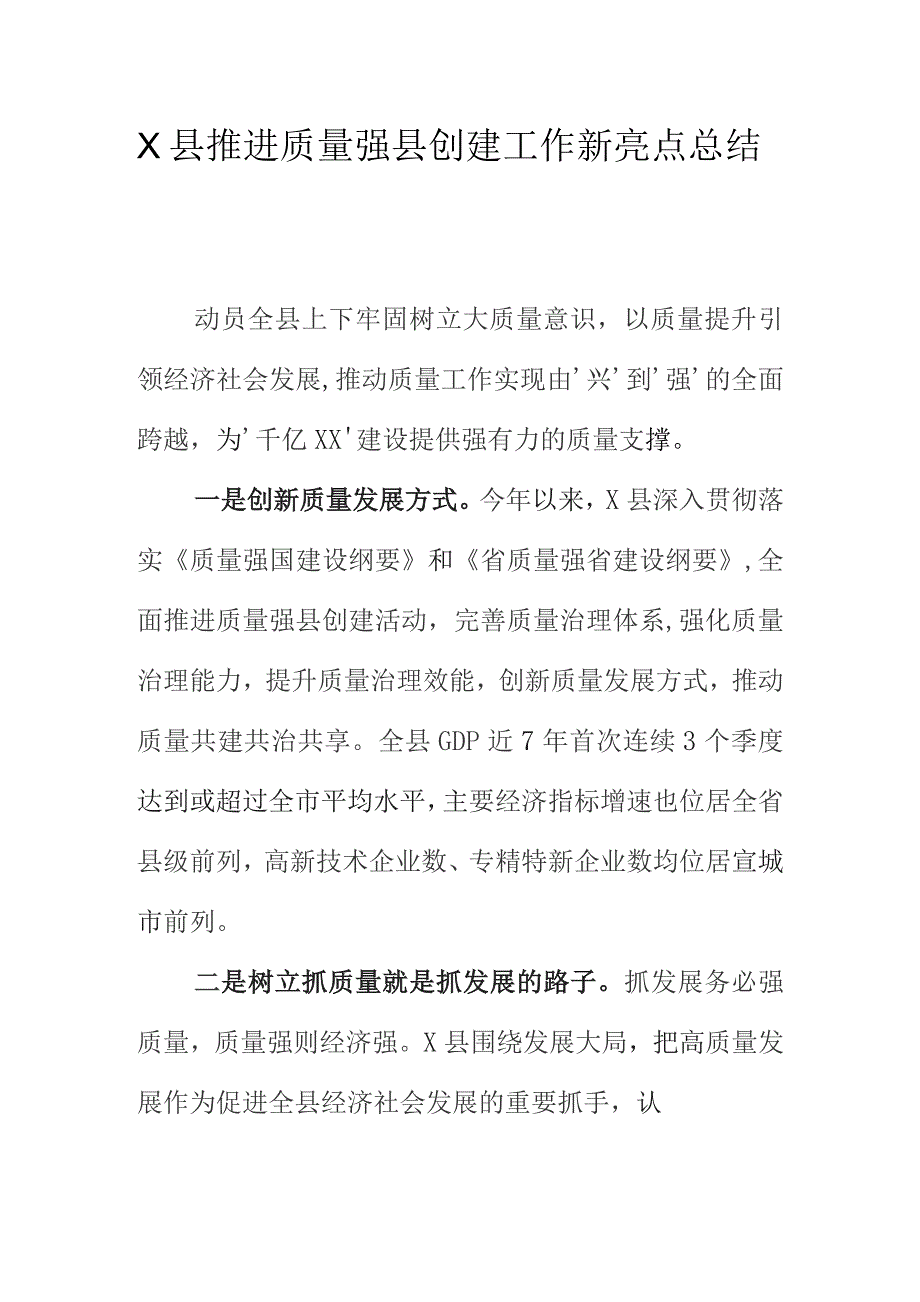 X县推进质量强县创建工作新亮点总结.docx_第1页