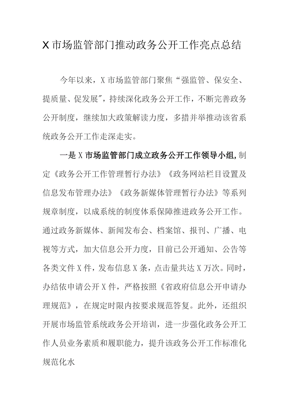 X市场监管部门推动政务公开工作亮点总结.docx_第1页