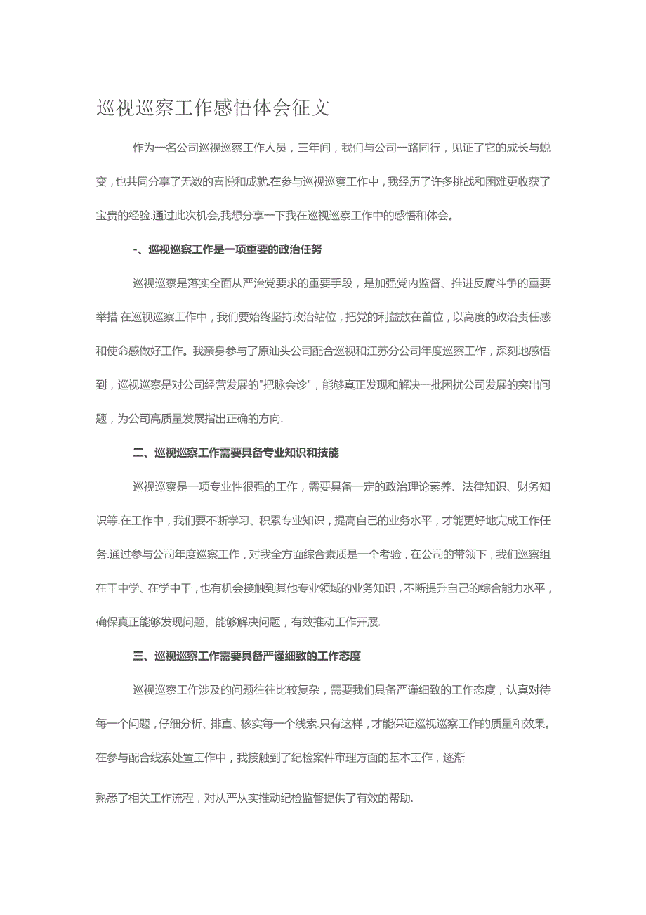 巡视巡察工作感悟体会征文.docx_第1页