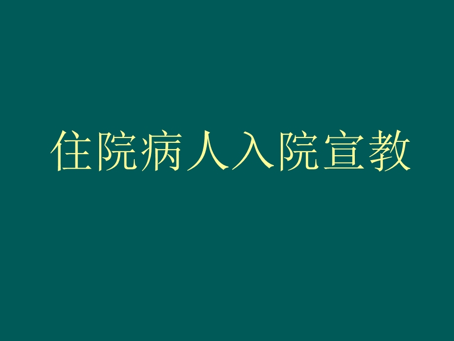 入院评估.ppt_第1页