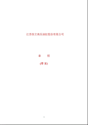 601100恒立油缸公司章程.ppt