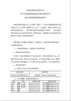 梅泰诺：招商证券股份有限公司关于公司持续督导跟踪报告.ppt