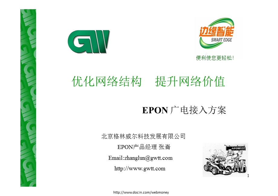 EPON 广电接入方案-格林威尔(1).ppt_第1页