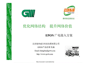 EPON 广电接入方案-格林威尔(1).ppt