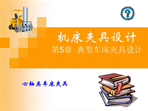 机床夹具设计教学课件 学习课件心轴类车床夹具设计讲义教案.ppt