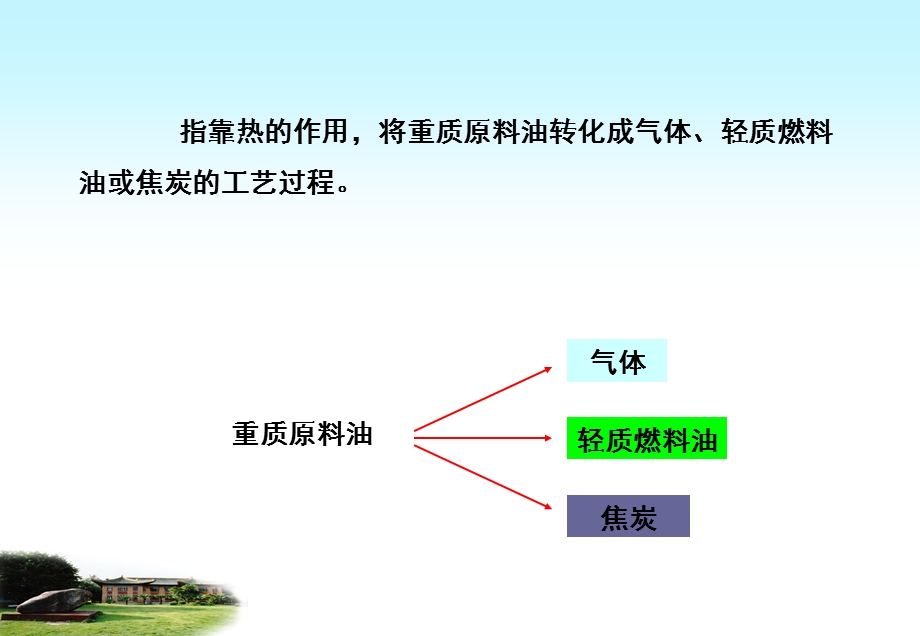 石油的热转化工程学习课件教学课件 石油炼制工程 热加工过程.ppt_第2页