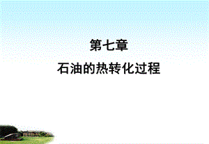 石油的热转化工程学习课件教学课件 石油炼制工程 热加工过程.ppt