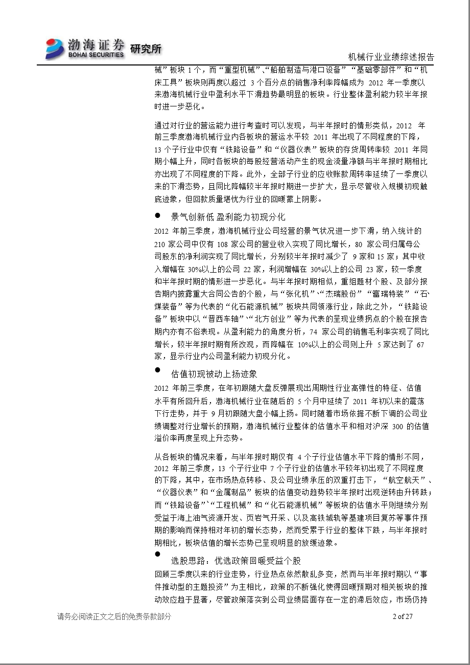 机械行业三季报综述：行业盈利初现分化优选政策回暖受益个股1112.ppt_第2页