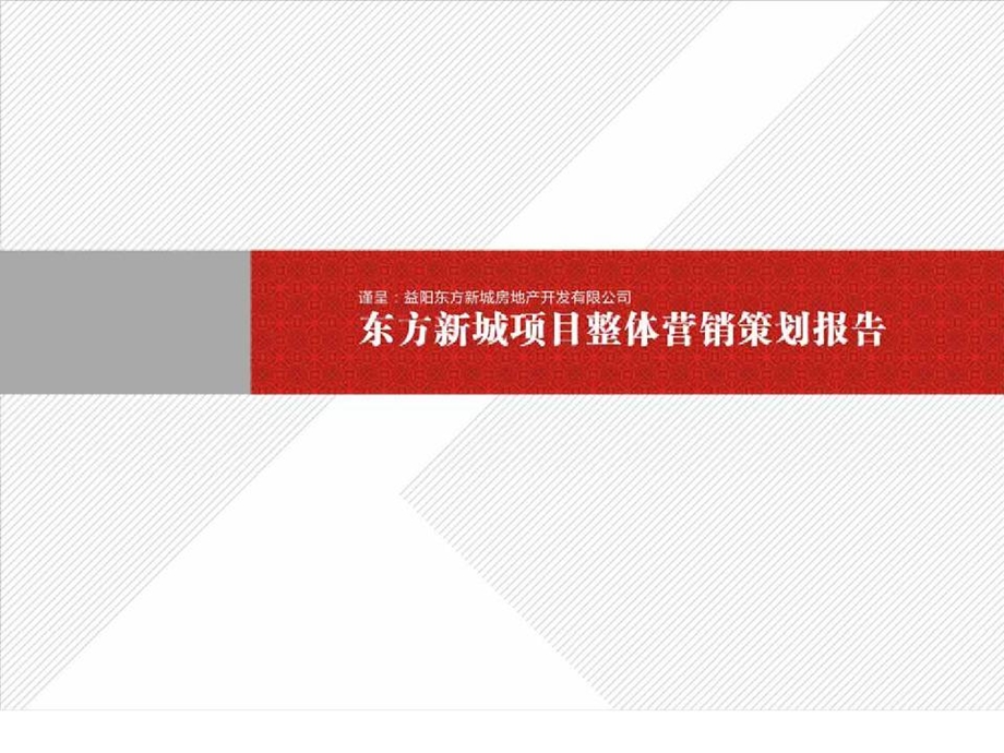 湖南益阳东方新城项目整体营销策划报告.ppt_第1页