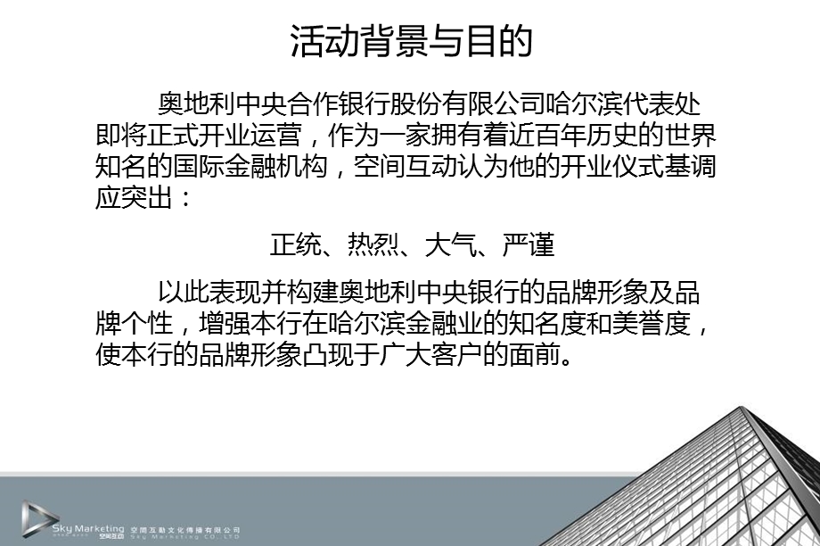 奥地利中央合作银行哈尔滨代表处开业典礼策划方案.ppt_第3页