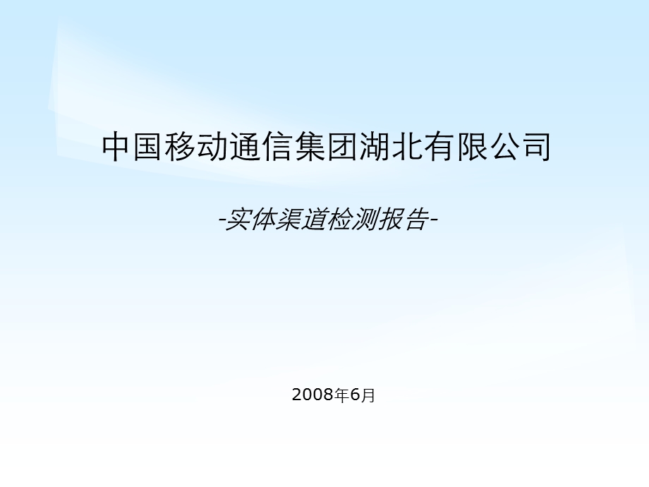 0806实体渠道服务质量检测报告.ppt_第1页