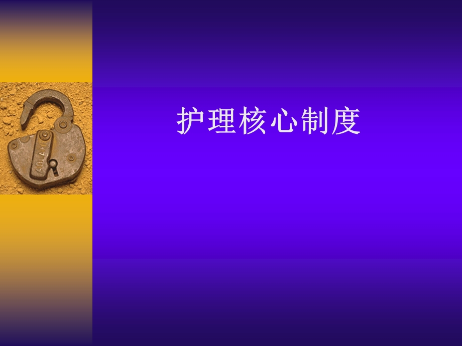 护理核心制度专题培训.ppt_第1页