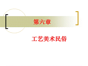 第六章工艺美术民俗.ppt