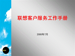 联想客户服务工作手册.ppt