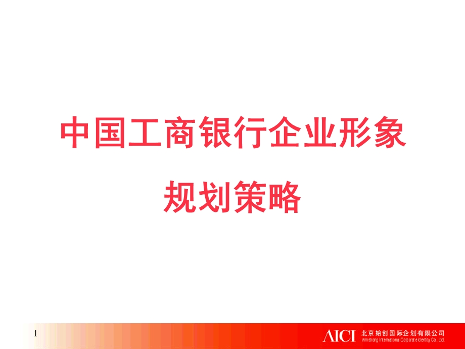 中国工商银行企业形象规划策略.ppt_第1页