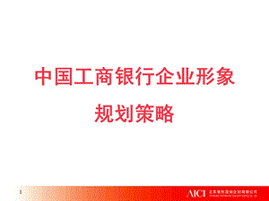 中国工商银行企业形象规划策略.ppt