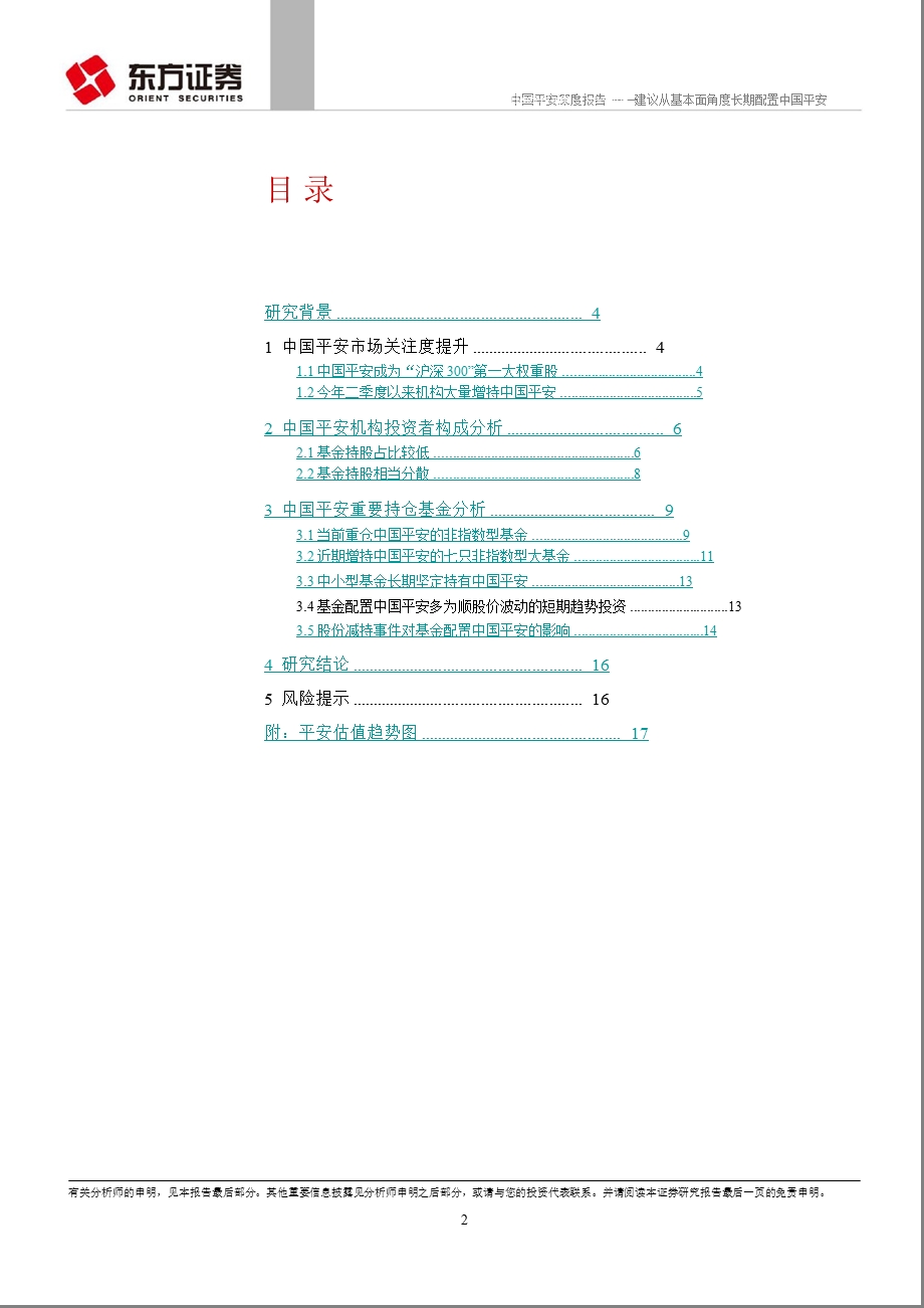 中国平安(601318)：建议从基本面角度长期配置中国平安1120.ppt_第2页