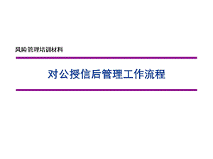 银行对公授信后管理工作流程.ppt