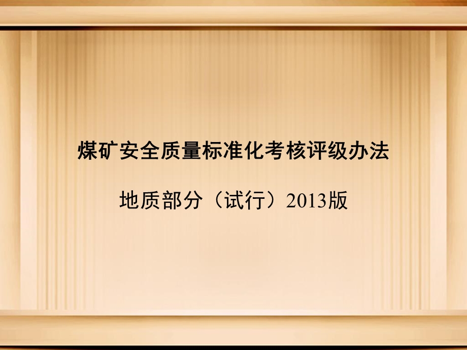 煤矿安全质量标准化考核评级办法(地质部分).ppt_第1页