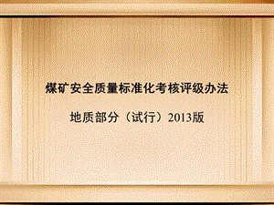 煤矿安全质量标准化考核评级办法(地质部分).ppt