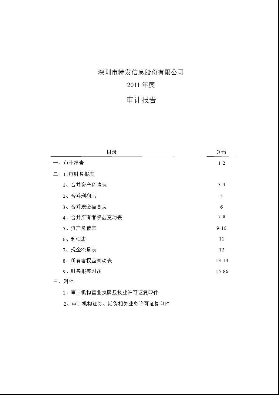 特发信息：审计报告.ppt_第1页