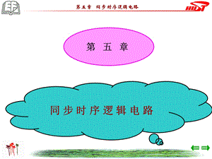 同步时序逻辑电路.ppt