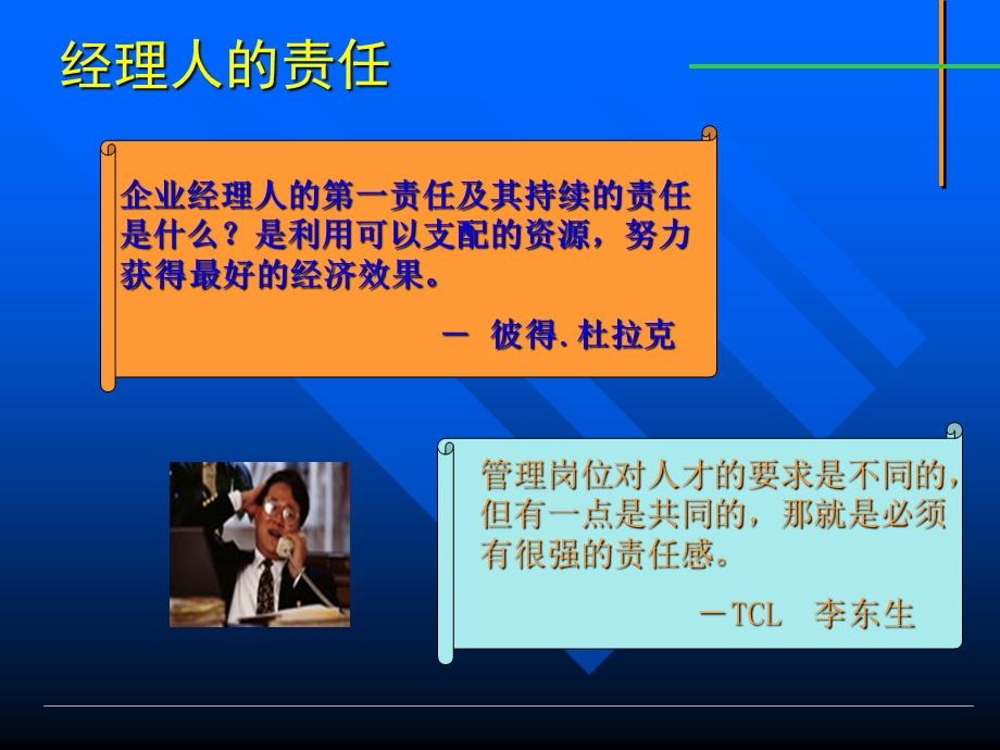 激励讲义：经理人的责任.ppt_第2页