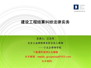 《建设工程结算纠纷法律实务》——北京律师学院讲座.ppt【定稿】 .ppt