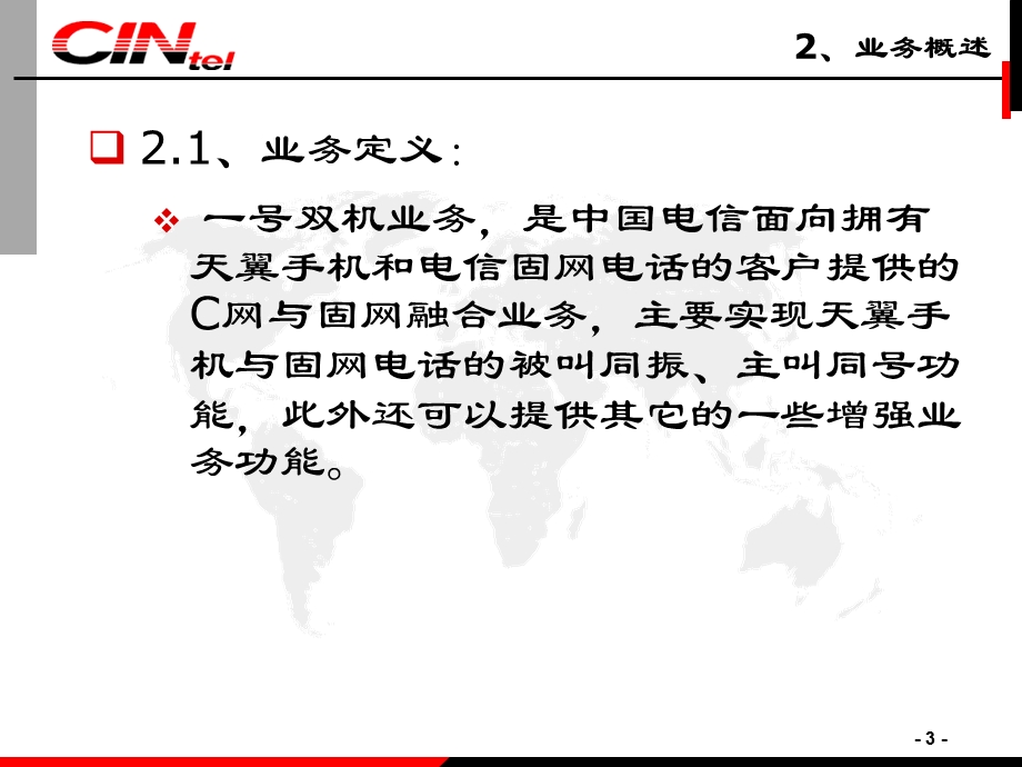 中国电信一号双机业务规范.ppt_第3页