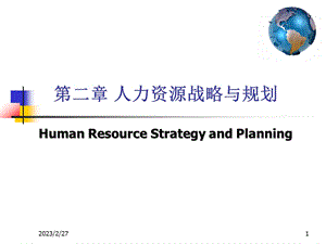 -人力资源战略与规划.ppt