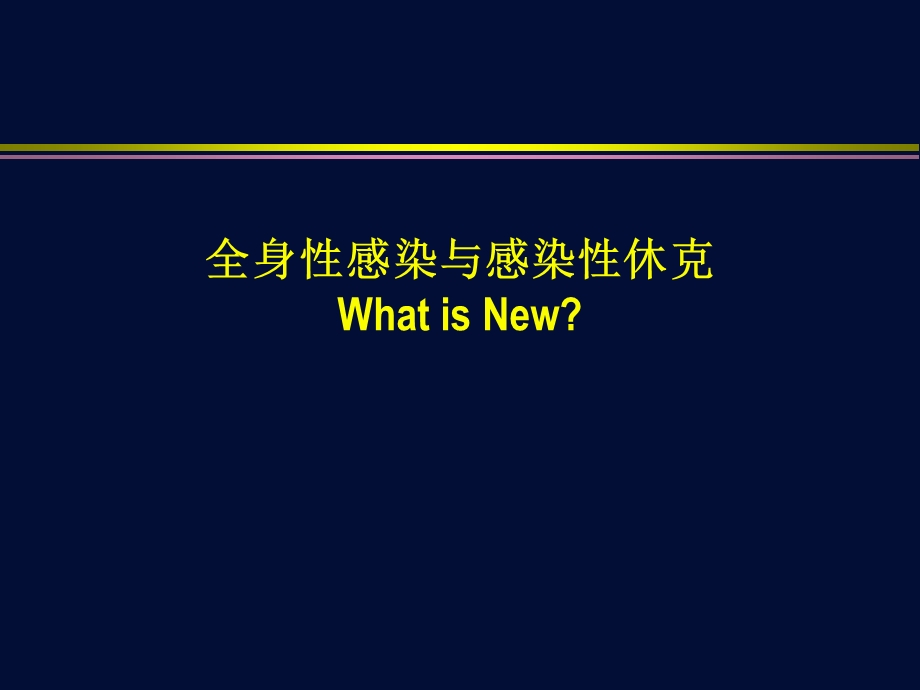 全身性感染与感染性休克.ppt_第1页